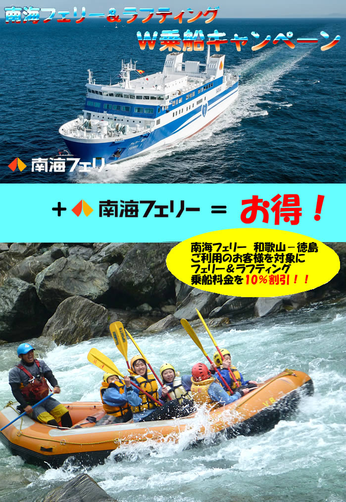 ここで レジャーシーズンに向けてのキャンペーン 南海フェリーを使ってラフティングへgogo 吉野川四国でラフティングyou Me Rafting