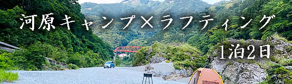 キャンプラフト2泊