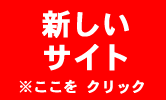 newサイト